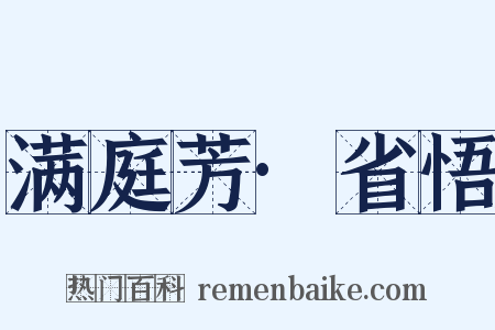 满庭芳·省悟是什么意思的图片